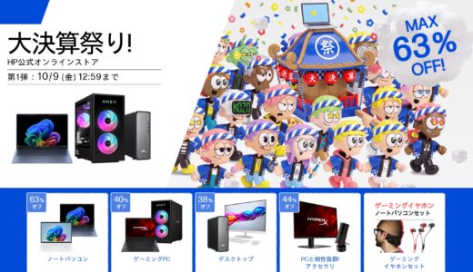 【2026年10月最新】HPのセール時期はいつ安い？決算セールやアウトレットの割引率