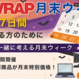 2026年10月のPC WRAP「月末ウィーク」の概要_毎月月末7日間に開催