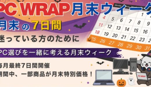 【2026年10月最新】PC WRAPの中古パソコンをセール＆クーポンで安く買う方法