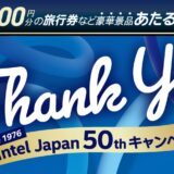 2026年11月8日までのサイコムの期間限定セール『Intel Japan 50th キャンペーン6』のセール内容＆公式バナー