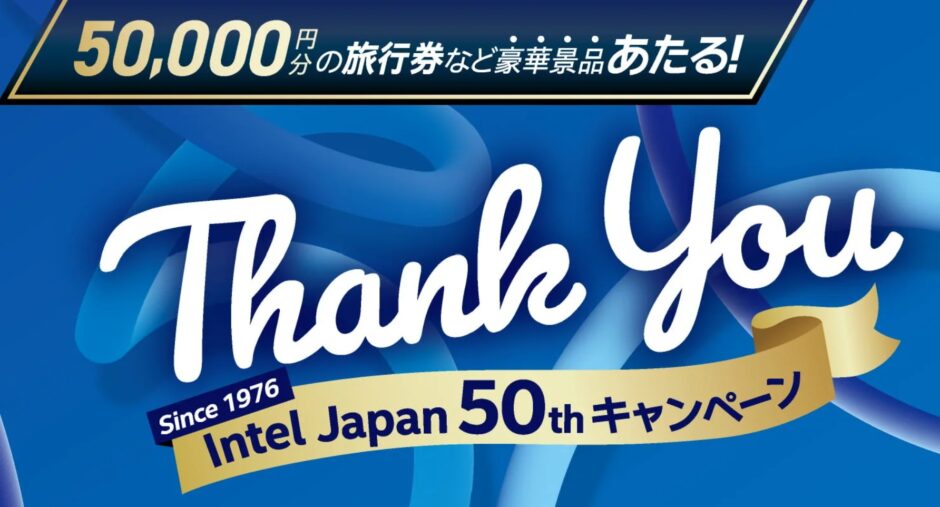 2026年11月8日までのサイコムの期間限定セール『Intel Japan 50th キャンペーン6』のセール内容＆公式バナー