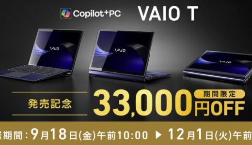 【2026年9月最新】VAIO(バイオ) のPCをセール＆クーポンで安く購入する方法