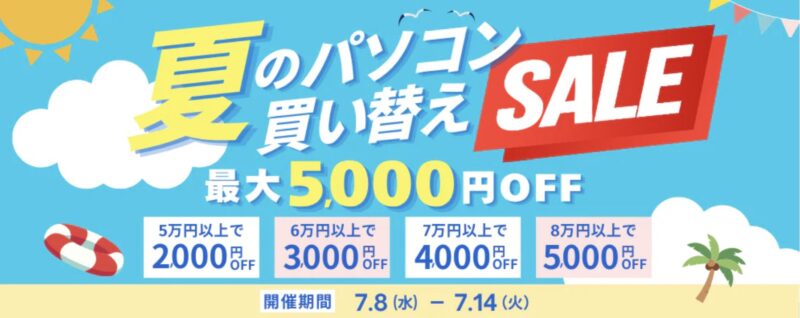 2026年7月8から7月14日までPC-NEXTで実施の期間限定セール「PCnext-夏のパソコン買い換えセール最大5000円割引」の概要公式バナー