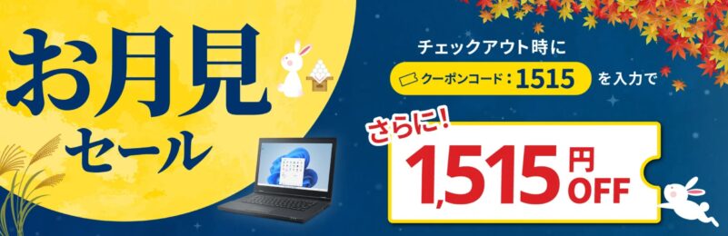 2026年8月～9月の期間限定セール「お月見セール」の概要＆¥1,515 OFFコード【1515】