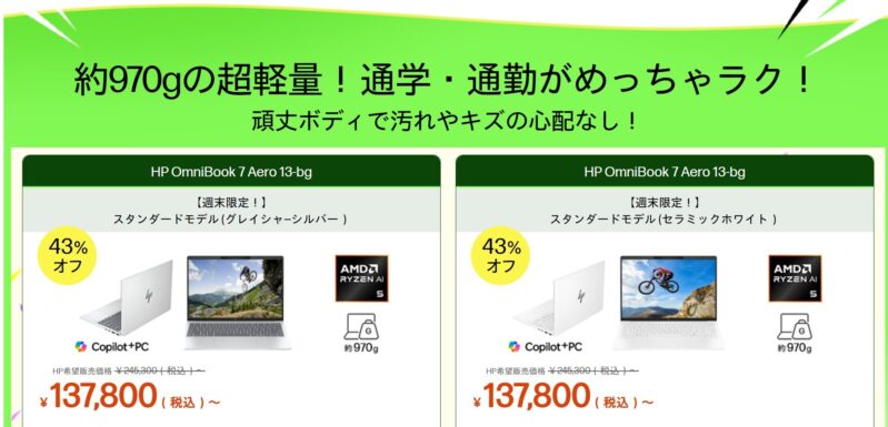 2026年9月11日金曜日13時から9月14日月曜日12時59分まで実施のHPの週末限定セールの対象製品ラインナップ＆特価価格
