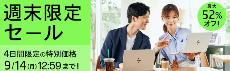 2026年9月11日金曜日13時から9月14日月曜日12時59分まで実施のHPの週末限定セールの概要＆割引率の説明_最大52%OFF