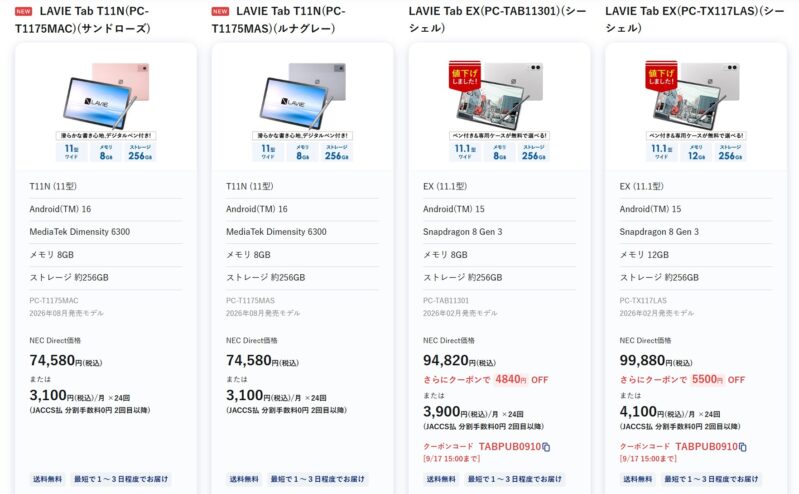 2026年9月12日からのNEC LAVIE公式ストアで実施の週末タブレットセールの特価タブレット製品のラインナップ＆特価価格の様子