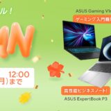 2026年9月14日(月)12時まで実施の期間限定セール「ASUS Store 秋のお買い得セール」の概要＆公式バナー