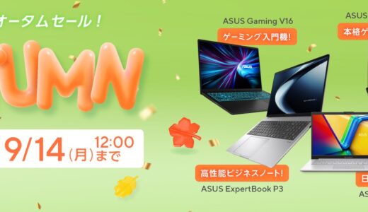 【2026年9月最新】ASUSのセール時期はいつが安い？クーポンコードやキャンペーン