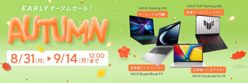 2026年9月14日(月)12時まで実施の期間限定セール「ASUS Store 秋のお買い得セール」の概要＆公式バナー