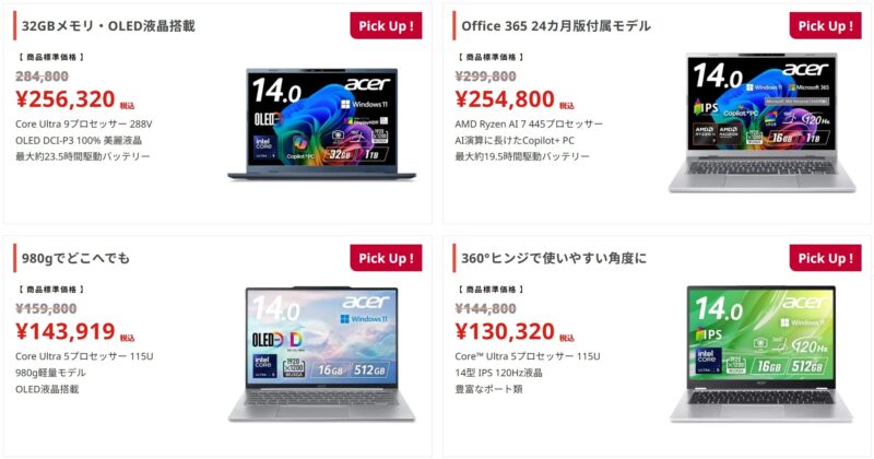 2026年9月14日～9月25日までのASUSストアの期間限定セール「Acerシルバーウィークセール2026」の対象特価製品のラインナップ