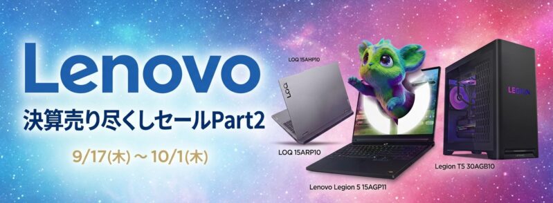 2026年9月17日木から10月1日木までのLenovoの期間限定セール「レノボ決算売り尽くしセールPart2」のセール特典の概要＆公式バナー