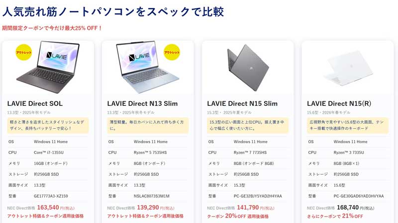 2026年9月17日～9月24日_NEC-LAVIEのクーポン割引対象製品の外観＆値引き額の様子(最大25%OFF)