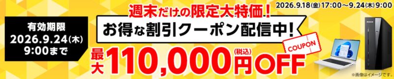 2026年9月18日(金)17時～9月24日(木)9時まで有効なマウスコンピューターの週末限定最大110,000円OFFクーポン配布