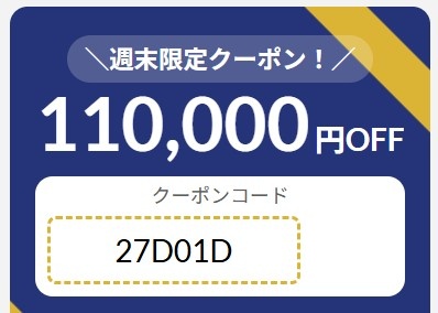 2026年9月18日(金)17時～9月24日(木)9時まで有効なマウスコンピューターの週末限定最大110,000円OFFクーポン配布_実際のクーポンコード【27D01D】