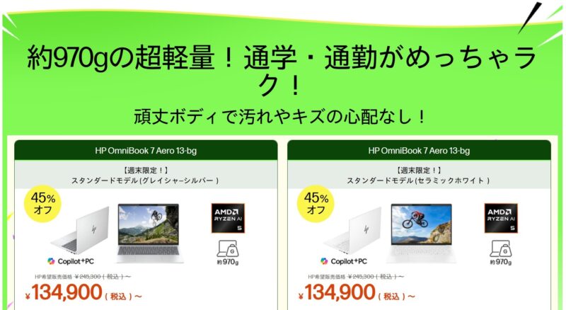 2026年9月18日金曜日13時から9月28日月曜日12時59分まで実施のHPの週末限定セールの対象製品ラインナップ＆特価価格