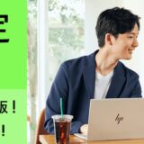 2026年9月18日金曜日13時から9月28日月曜日12時59分まで実施のHPの週末限定セールの概要＆割引率の説明_最大45%OFF