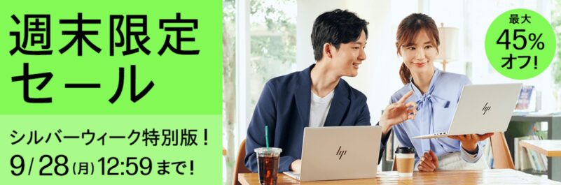 2026年9月18日金曜日13時から9月28日月曜日12時59分まで実施のHPの週末限定セールの概要＆割引率の説明_最大45%OFF