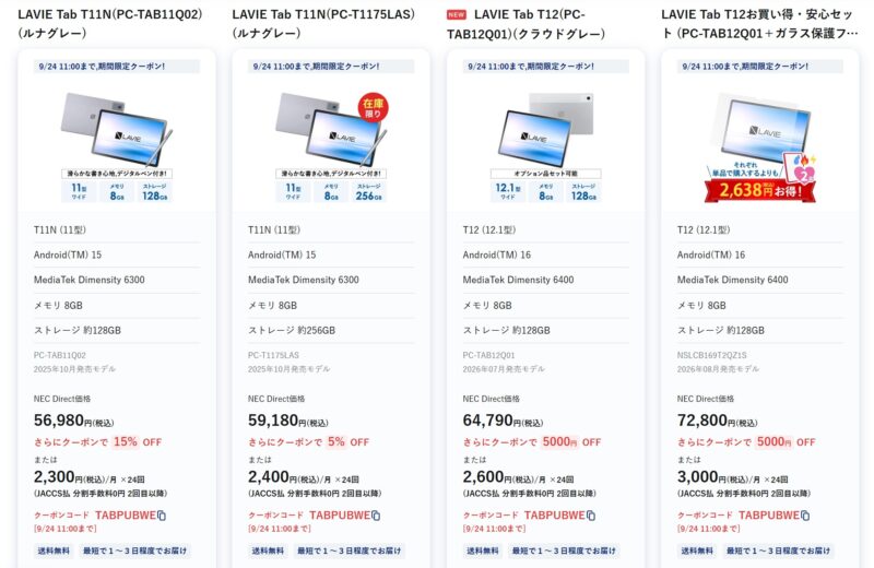 2026年9月19日からのNEC-LAVIE公式ストアで実施のシルバーウィークタブレットセールの特価タブレット製品のラインナップ＆特価価格の様子