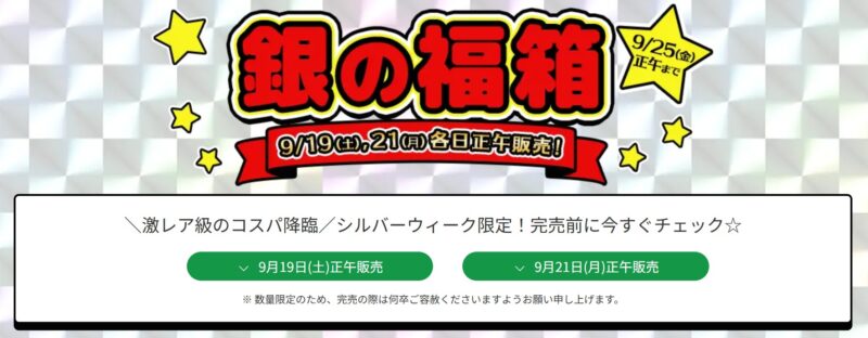 2026年9月19日正午と21日正午にゲリラ開催のフロンティアの『シルバーウィーク限定 銀の福袋』_セール詳細＆公式バナー