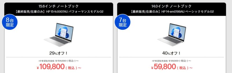 2026年9月22日～時点のHPのアウトレットセールのラインナップ_HP 14-em0199AU ベーシックモデルG2が5万円台などの特価価格で販売中