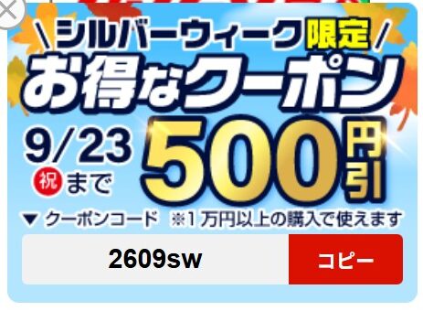 2026年9月23日まで配布している500円割引決算クーポン「1万円以上の購入で使えるクーポンコード：2609sw」