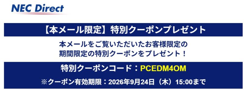 2026年9月24日（木）15時00分まで_NECのメールマガジン特別クーポン【PCEDM4OM】プレゼント