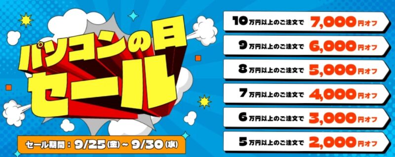 2026年9月25日から9月30日までPC-NEXTで実施の期間限定セール「PCnext-パソコンの日セール(最大7,000円割引)」のセール概要＆公式バナー2