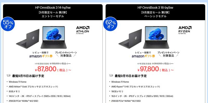 2026年9月28日月曜日12時59分まで_HPの期間限定セール「HP-9月限定セール第1弾（最大62%OFF）」のセール対象モデルのラインナップ＆スペックと特価価格
