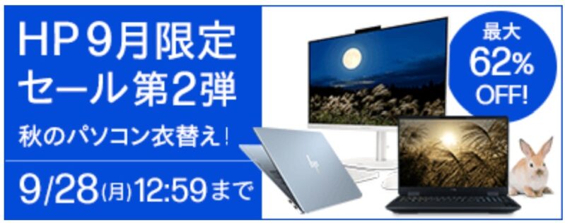 2026年9月28日月曜日12時59分まで_HPの期間限定セール「HP 9月限定セール第2弾（最大62%OFF）」のセール概要＆公式バナー