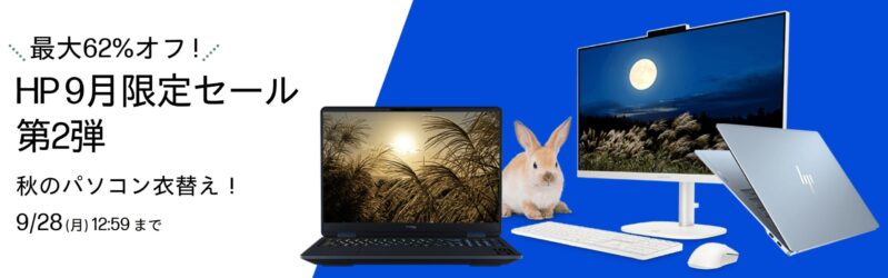 2026年9月28日月曜日12時59分まで_HPの期間限定セール「HP 9月限定セール第1弾（最大62%OFF）」のセール概要＆公式バナー2