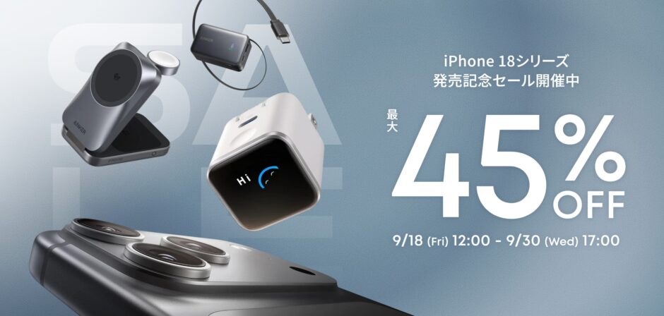 2026年9月30日までにアンカーで実施のセール「Anker iPhone 18シリーズ発売記念セール」の概要＆公式バナー_最大45%OFF