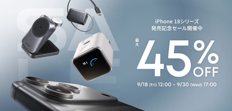 2026年9月30日までにアンカーで実施のセール「Anker iPhone 18シリーズ発売記念セール」の概要＆公式バナー_最大45%OFF