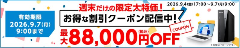 2026年9月4日(金)17時～9月7日(月)9時まで有効なマウスコンピューターの週末限定最大88,000円OFFクーポン配布