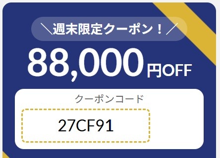 2026年9月4日(金)17時～9月7日(月)9時まで有効なマウスコンピューターの週末限定最大88,000円OFFクーポン配布_実際のクーポンコード【27CF91】