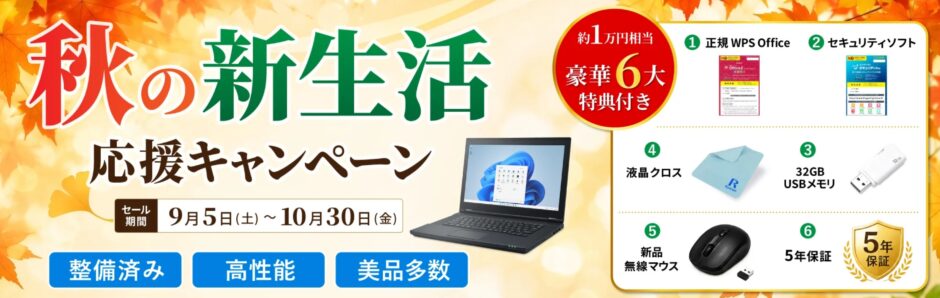 2026年9月5日～10月30日の期間限定セール「秋の新生活応援キャンペーン2026」のセール概要＆公式バナー