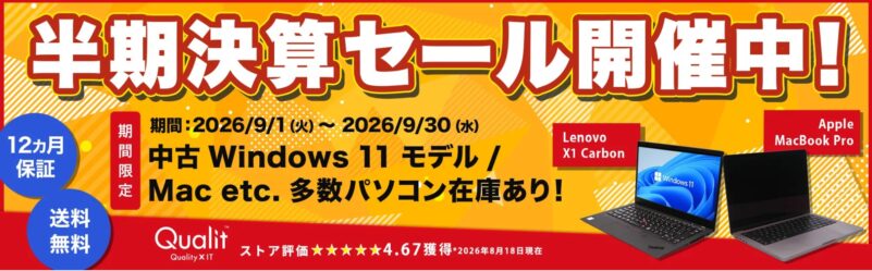 2026年9月にQualitで実施の期間限定セール「半期決算セール2026」のセール概要＆公式バナー