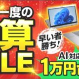 2026年9月に実施のパソコン市場の期間限定セール「半期決算セール2026」の概要＆公式バナー4