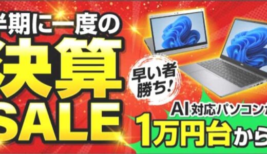 【2026年9月最新】中古パソコン市場(メディエイター)のセール&クーポン情報 安く買う方法