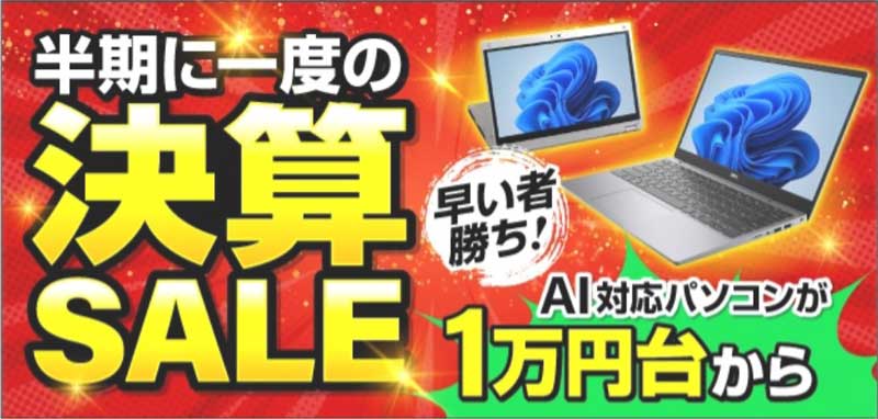 2026年9月に実施のパソコン市場の期間限定セール「半期決算セール2026」の概要＆公式バナー4