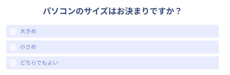3.■診断の質問１「本体のサイズ」