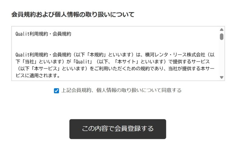 3.会員情報をすべて入力したらページ下部の「この内容で会員登録する」ボタンで会員登録を完了する