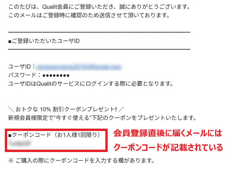 5.登録メール宛てにクーポンコードが記載されたメールが届く※クーポンコードは個別で異なる