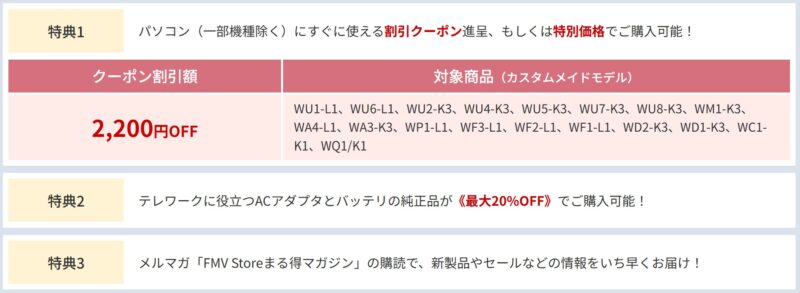 FMVアカウント登録の3つの特典