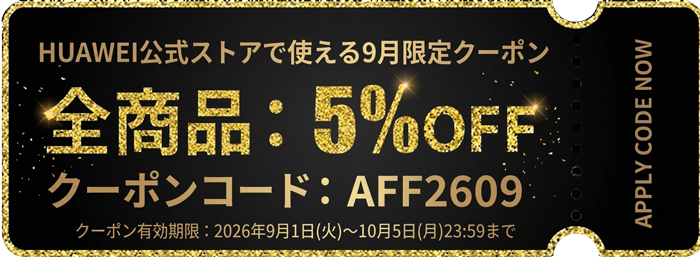 HUAWEIの9月限定-全商品5OFFクーポンコードと有効期限の情報【AFF2609】