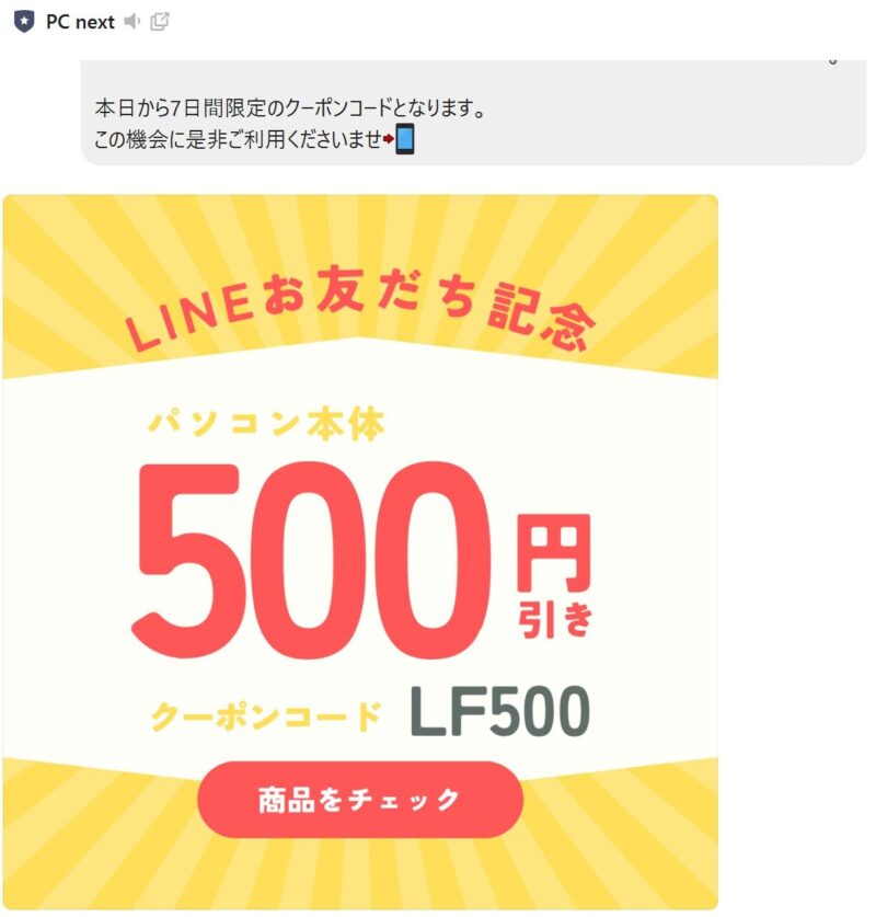 LINE友だち登録で貰える500円OFFクーポンコード「LF500」