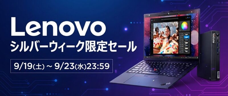 Lenovoのシルバーウィークセールの概要＆バナー