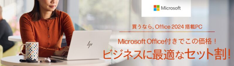 Microsoft Office付き！ビジネスに最適なセット割