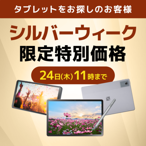NECシルバーウィーク限定特別価格