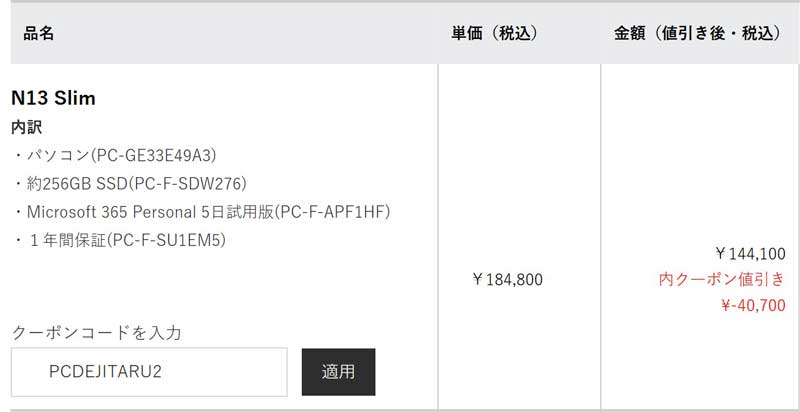 NECストアの当メディア限定割引クーポン利用時の割引が適用されている画面の様子